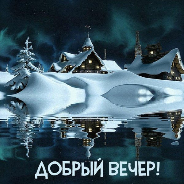 добрейшего зимнего вечера