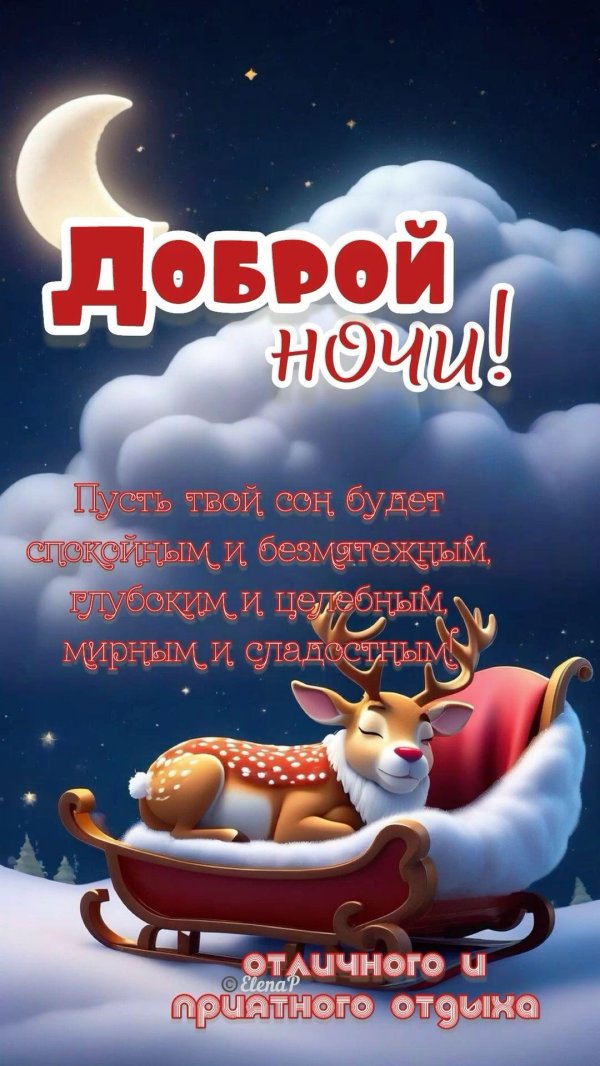 добрая ночь