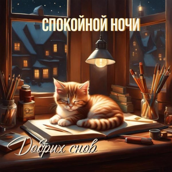ночь спокойной ночи