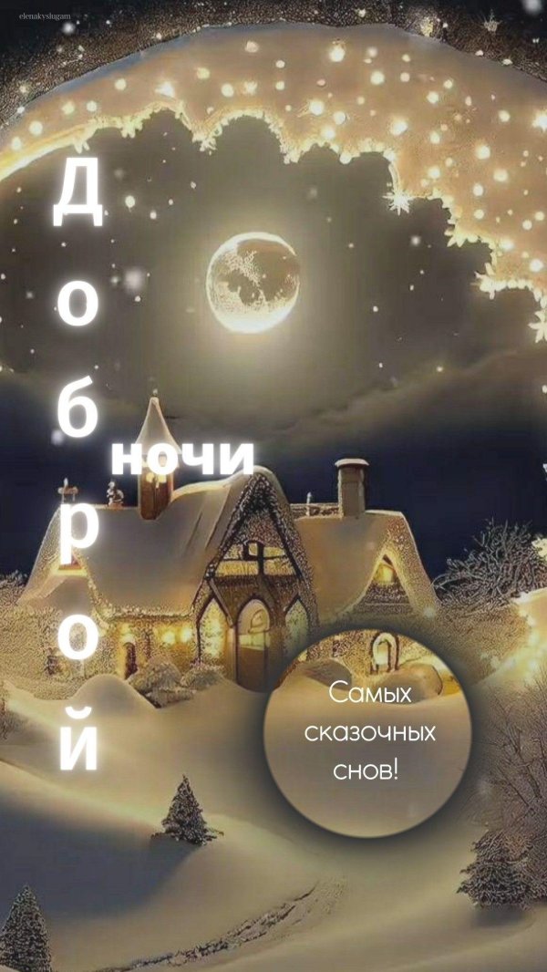 доброй ночи сказочных снов