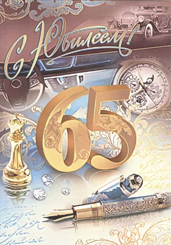 юбилей 65 лет мужчине открытки