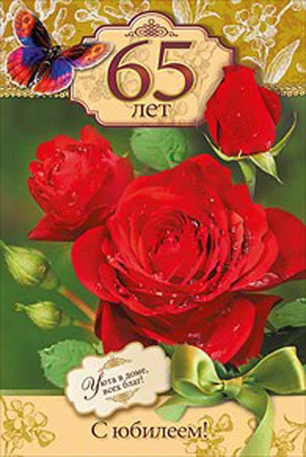 с юбилеем 65 женщине красивые поздравления