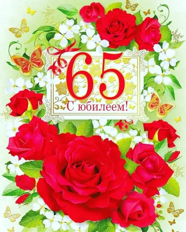 65 лет с юбилеем