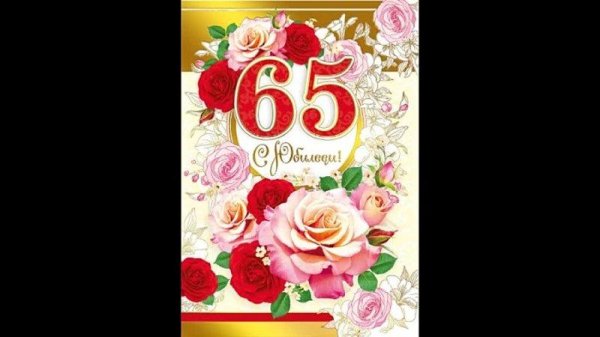 открытка с 60 летием