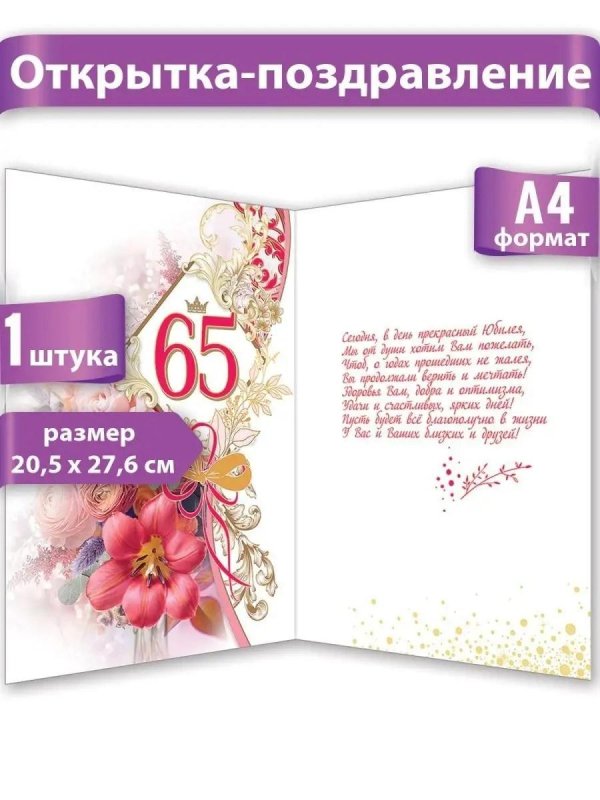 поздравления с 65 летием женщине красивые открытки