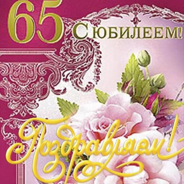65 лет с юбилеем женщине