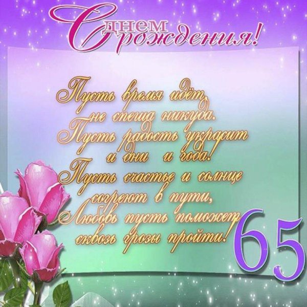 с 65 летием женщине поздравление