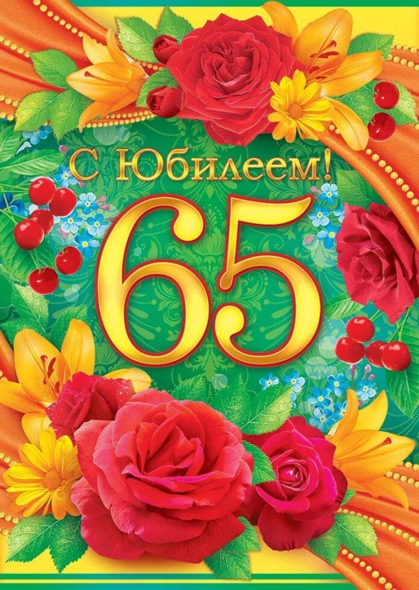65 лет с юбилеем