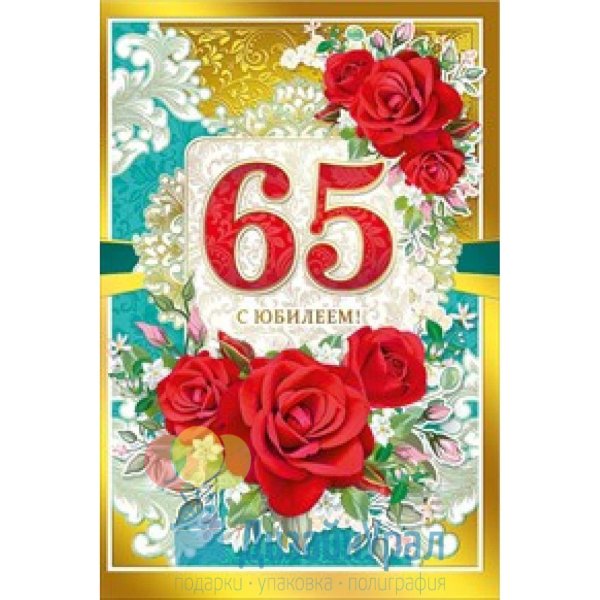 с юбилеем 65