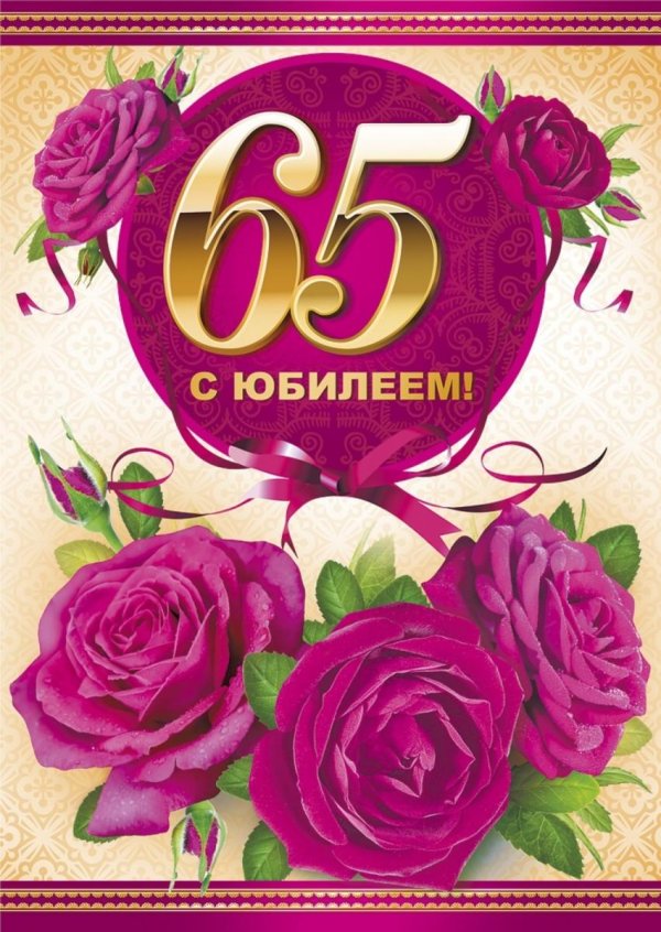 с юбилеем 65 лет