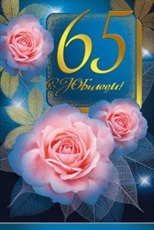 юбилей 65 лет женщине открытки