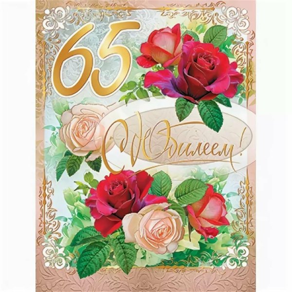открытка с юбилеем 65