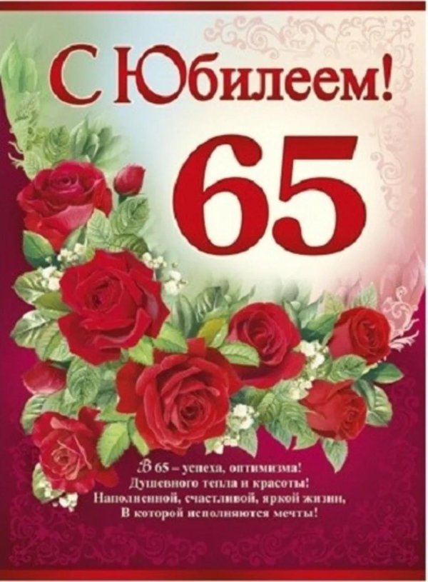 65 лет с юбилеем