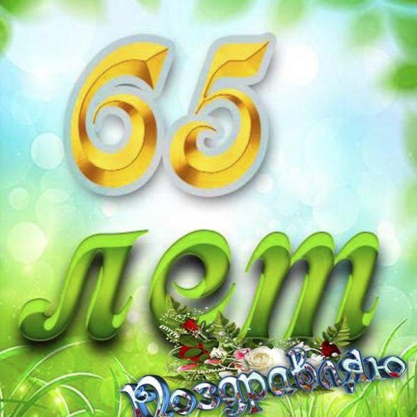 юбилей 65 лет мужчине открытки