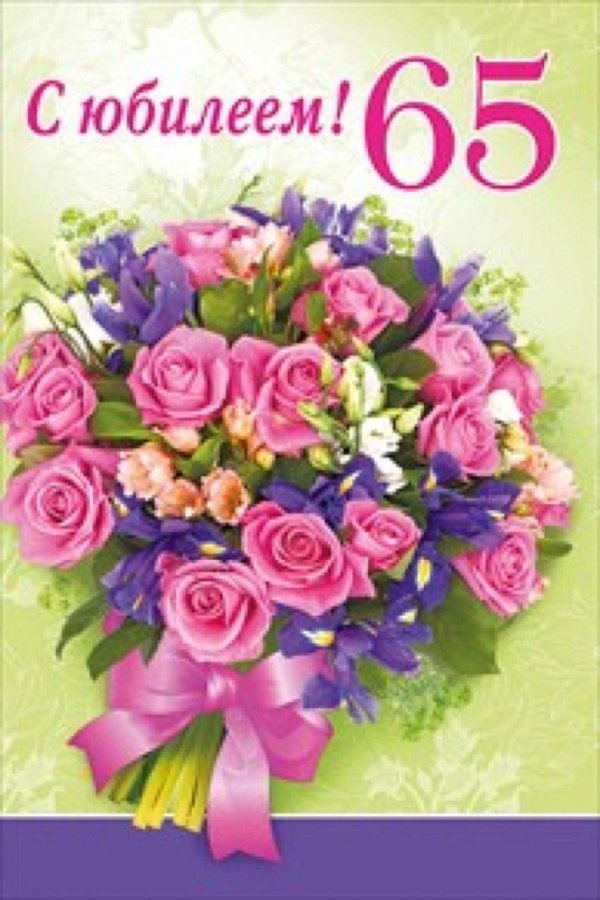 с юбилеем 65