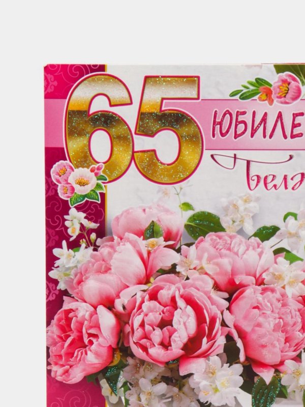 с юбилеем 65 лет