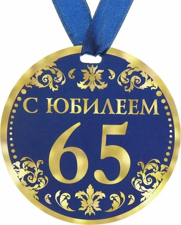 медаль 65 лет юбилей мужчине