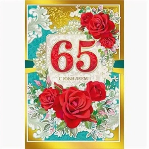с юбилеем 65