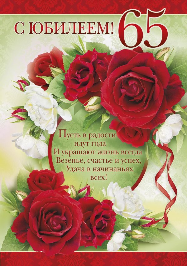 с юбилеем 65 женщине красивые поздравления