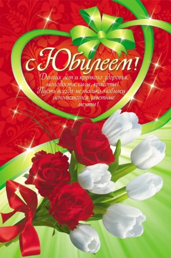 с юбилеем открытка