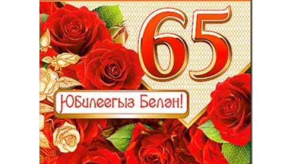 с 65 летием женщине