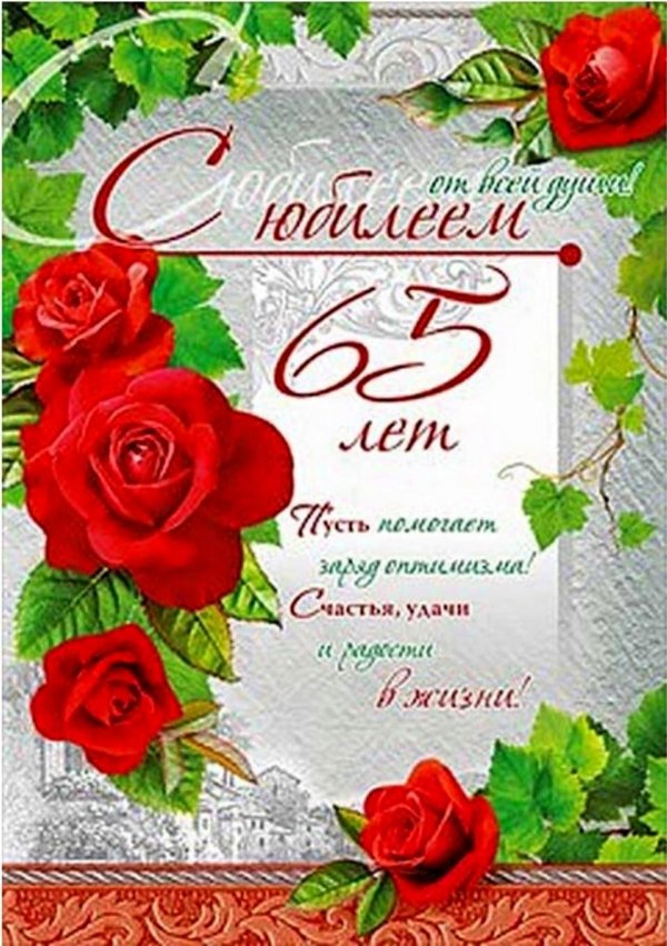 с юбилеем 65 женщине красивые поздравления