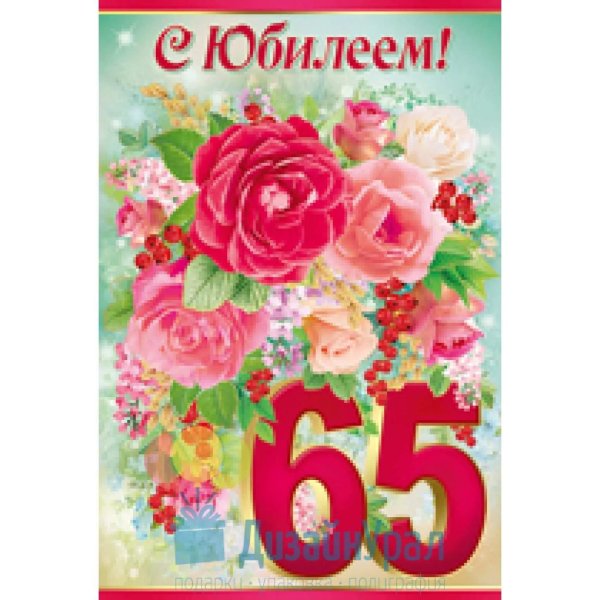 с днем рождения 65 лет