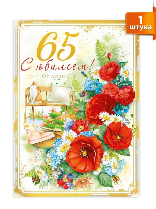 открытка с юбилеем 65 лет
