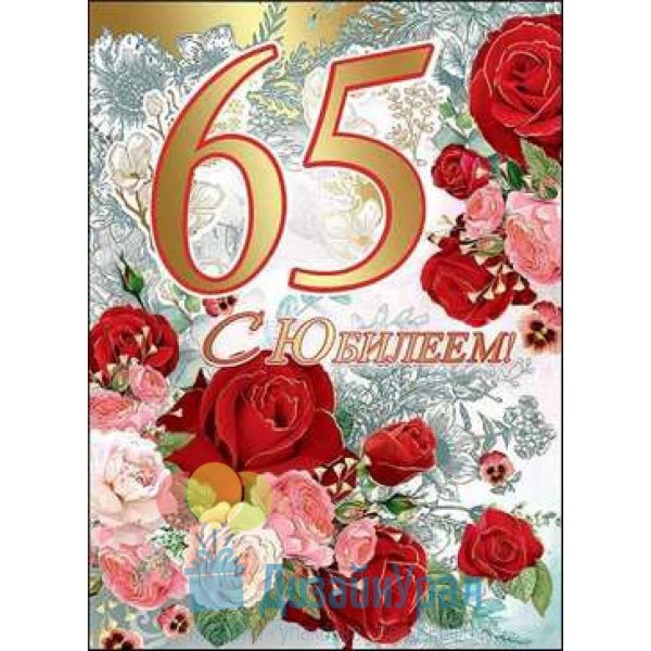 65 лет с юбилеем