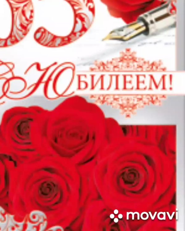 с днем рождения 65 лет