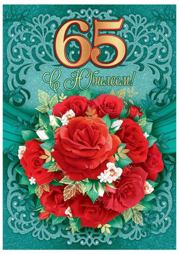 с 65 летием женщине