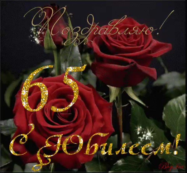 65 женщине поздравление с юбилеем