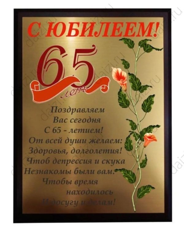 поздравление мужчине с 65 летием