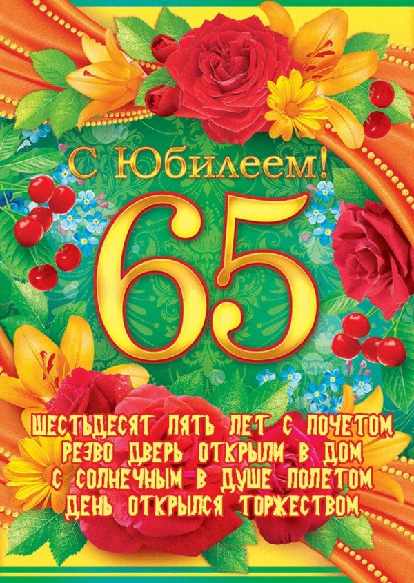 65 лет с юбилеем