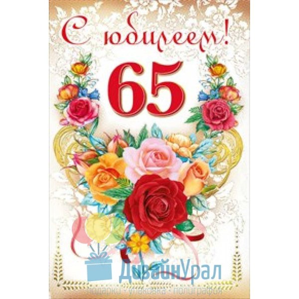 с днем рождения 65 лет