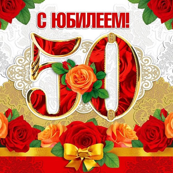юбилеем 50