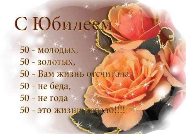 открытка с юбилеем 50 лет для женщины