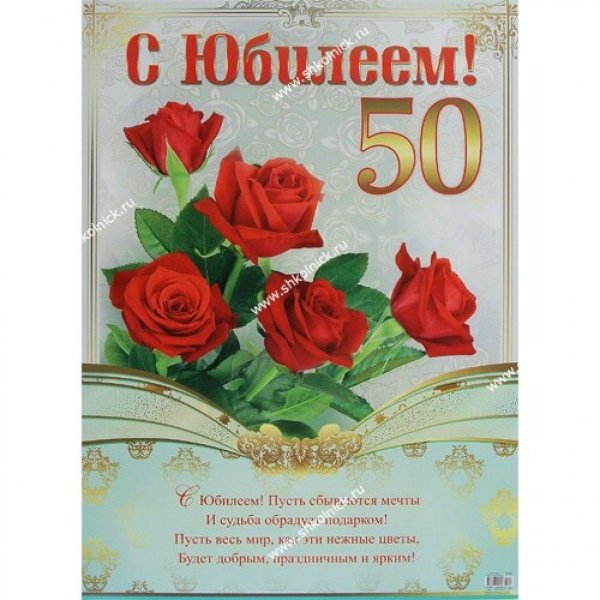 с юбилеем 50
