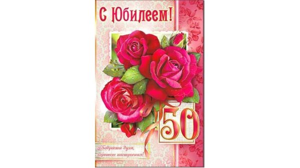 50 лет с юбилеем