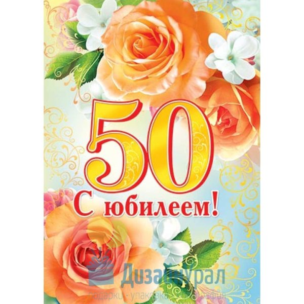 открытка с юбилеем 50