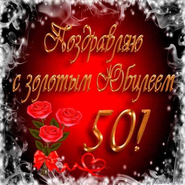 открытка с юбилеем