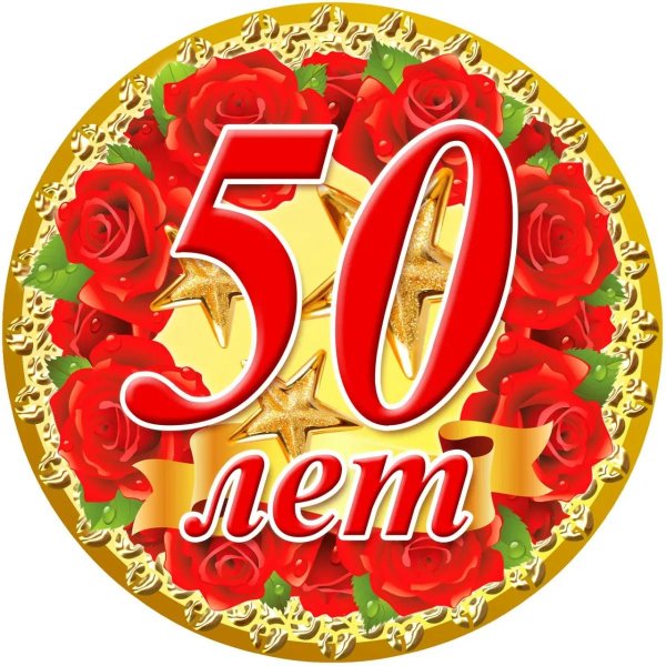 юбилеем 50