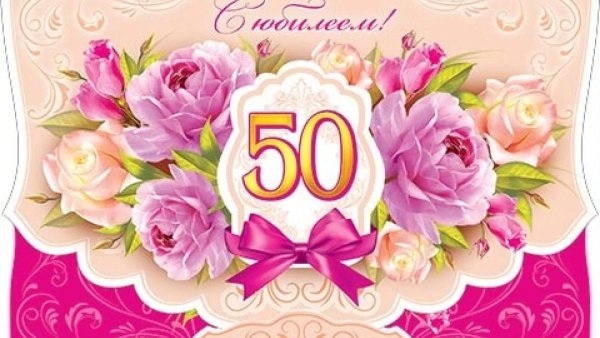 открытка с юбилеем 50
