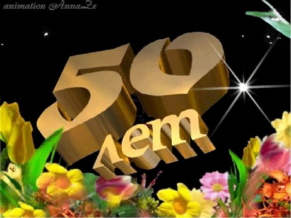 юбилеем 50 лет мужчине