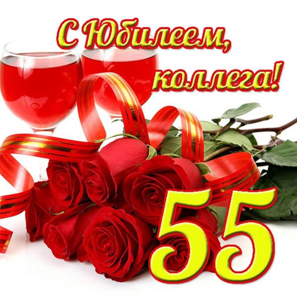 с юбилеем