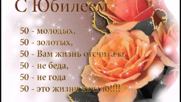 открытка с юбилеем 50 лет для женщины