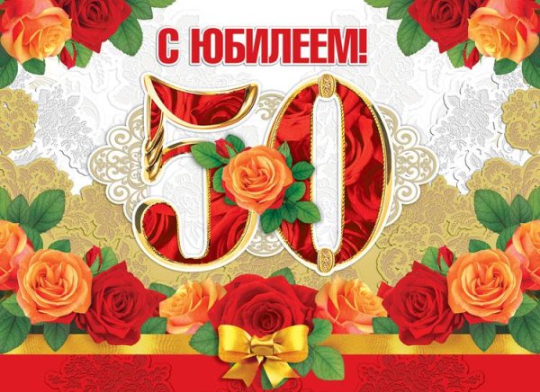 юбилеем 50