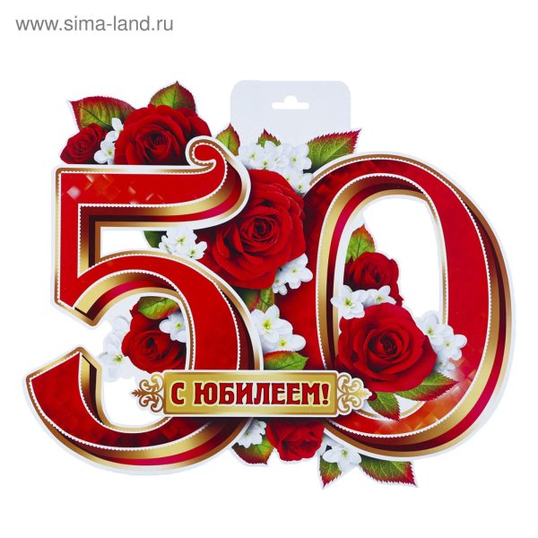 с юбилеем 50