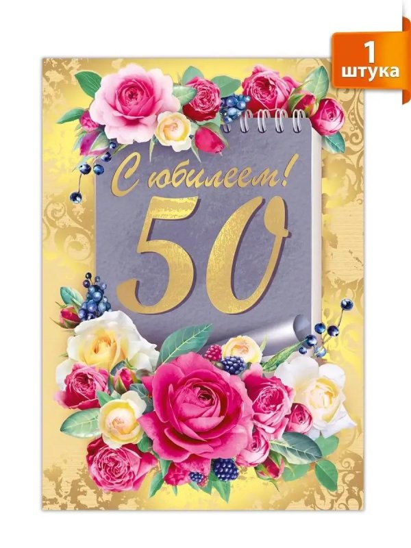 с юбилеем 50