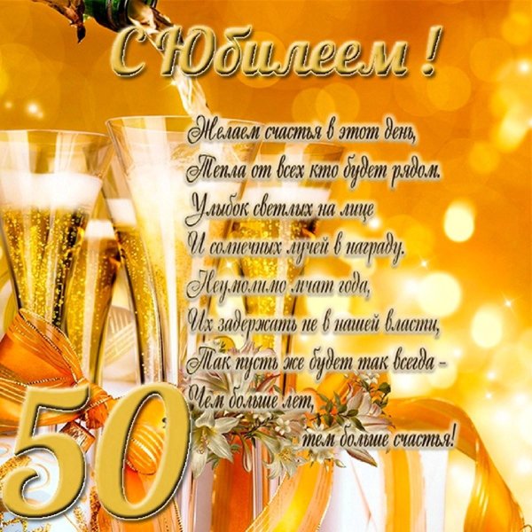 50 лет мужчине поздравление